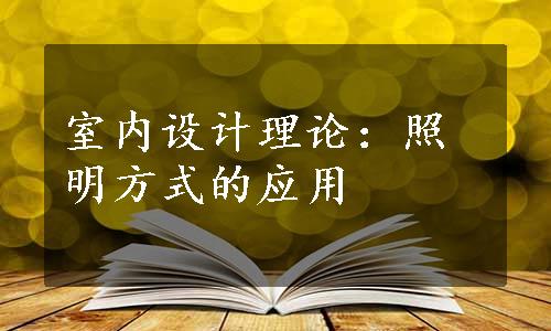 室内设计理论：照明方式的应用