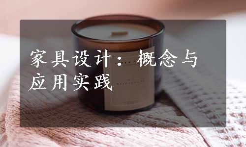 家具设计：概念与应用实践