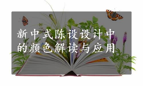 新中式陈设设计中的颜色解读与应用