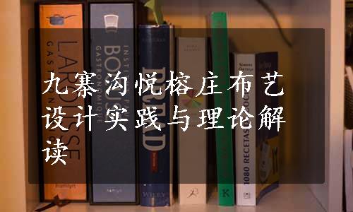 九寨沟悦榕庄布艺设计实践与理论解读