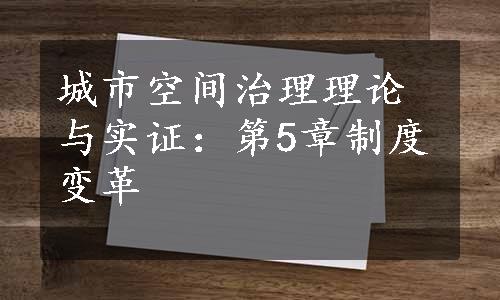 城市空间治理理论与实证：第5章制度变革