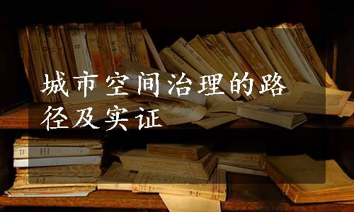 城市空间治理的路径及实证