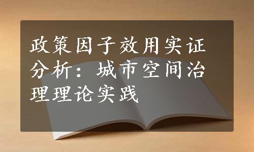 政策因子效用实证分析：城市空间治理理论实践