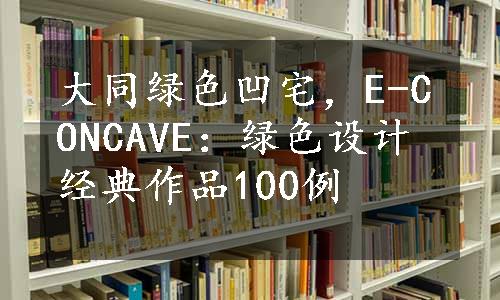 大同绿色凹宅，E-CONCAVE：绿色设计经典作品100例