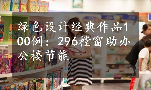 绿色设计经典作品100例：296樘窗助办公楼节能