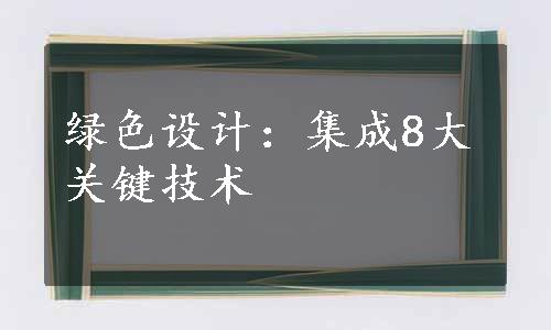 绿色设计：集成8大关键技术