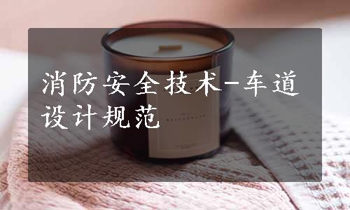 消防安全技术-车道设计规范