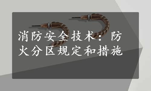 消防安全技术：防火分区规定和措施