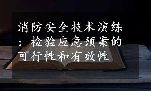 消防安全技术演练：检验应急预案的可行性和有效性