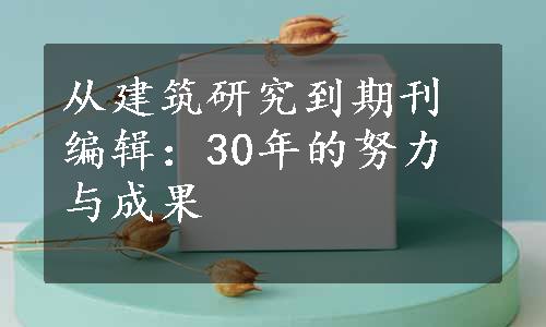 从建筑研究到期刊编辑：30年的努力与成果