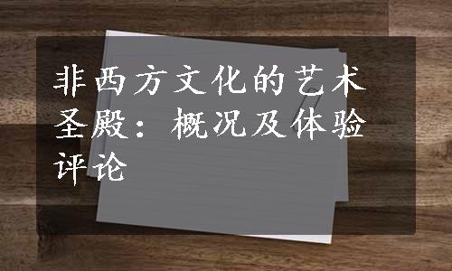 非西方文化的艺术圣殿：概况及体验评论