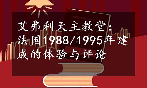 艾弗利天主教堂：法国1988/1995年建成的体验与评论