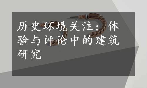 历史环境关注：体验与评论中的建筑研究