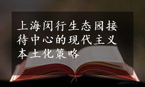 上海闵行生态园接待中心的现代主义本土化策略