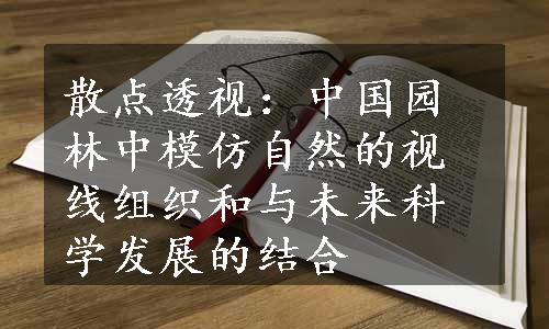 散点透视：中国园林中模仿自然的视线组织和与未来科学发展的结合