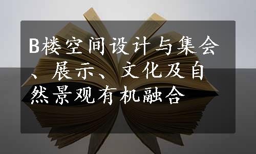 B楼空间设计与集会、展示、文化及自然景观有机融合