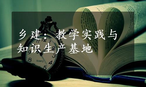 乡建：教学实践与知识生产基地