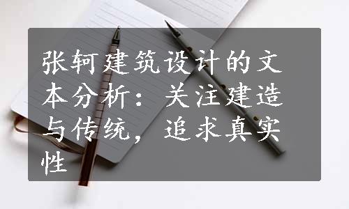 张轲建筑设计的文本分析：关注建造与传统，追求真实性