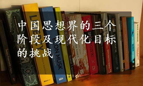 中国思想界的三个阶段及现代化目标的挑战