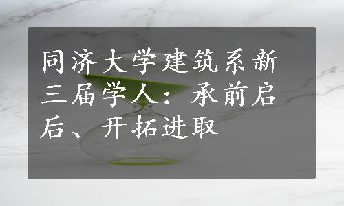 同济大学建筑系新三届学人：承前启后、开拓进取