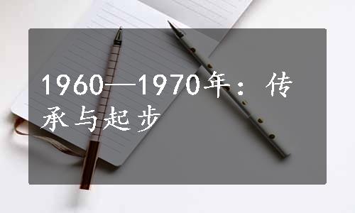 1960—1970年：传承与起步