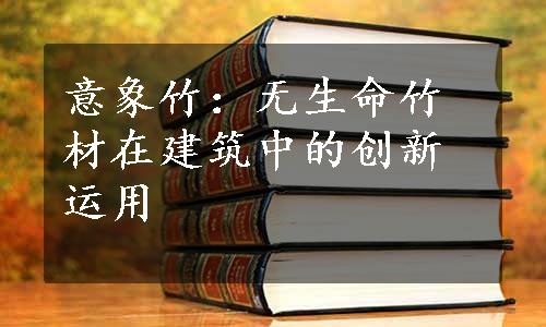 意象竹：无生命竹材在建筑中的创新运用