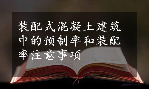 装配式混凝土建筑中的预制率和装配率注意事项