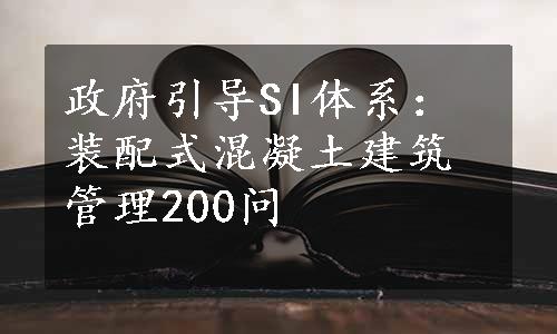 政府引导SI体系：装配式混凝土建筑管理200问