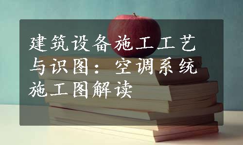 建筑设备施工工艺与识图：空调系统施工图解读