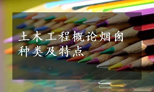 土木工程概论烟囱种类及特点