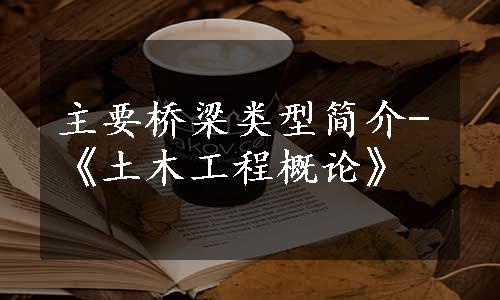 主要桥梁类型简介-《土木工程概论》