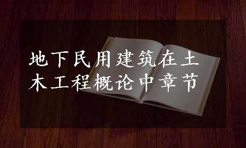 地下民用建筑在土木工程概论中章节