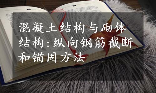 混凝土结构与砌体结构:纵向钢筋截断和锚固方法