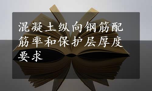 混凝土纵向钢筋配筋率和保护层厚度要求