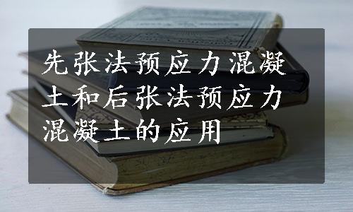 先张法预应力混凝土和后张法预应力混凝土的应用