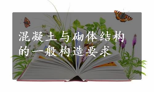 混凝土与砌体结构的一般构造要求