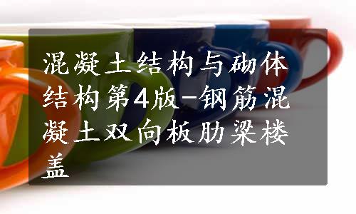 混凝土结构与砌体结构第4版-钢筋混凝土双向板肋梁楼盖