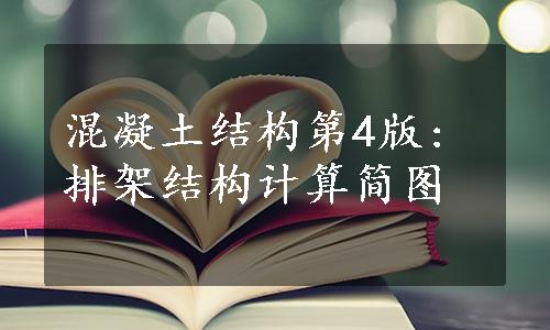 混凝土结构第4版:排架结构计算简图