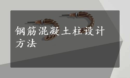 钢筋混凝土柱设计方法