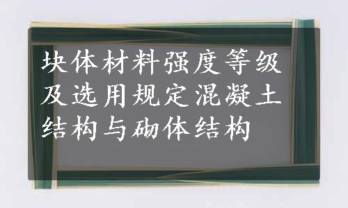 块体材料强度等级及选用规定混凝土结构与砌体结构