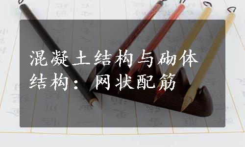 混凝土结构与砌体结构：网状配筋