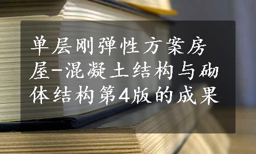 单层刚弹性方案房屋-混凝土结构与砌体结构第4版的成果