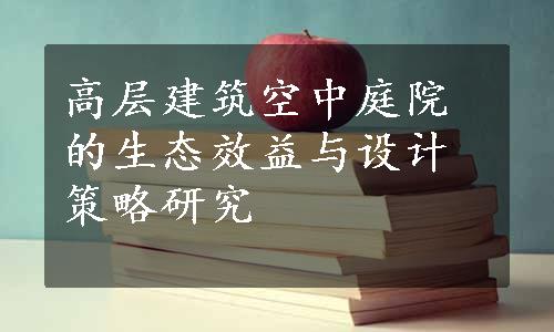 高层建筑空中庭院的生态效益与设计策略研究