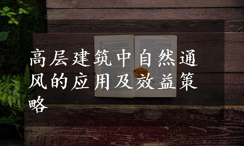 高层建筑中自然通风的应用及效益策略