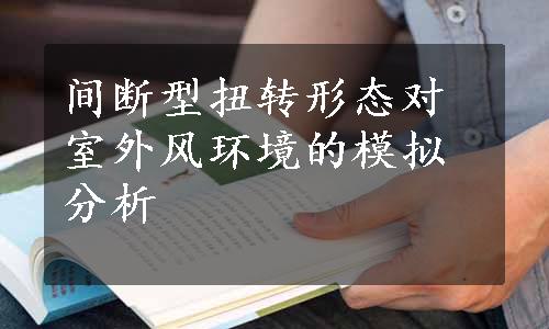 间断型扭转形态对室外风环境的模拟分析