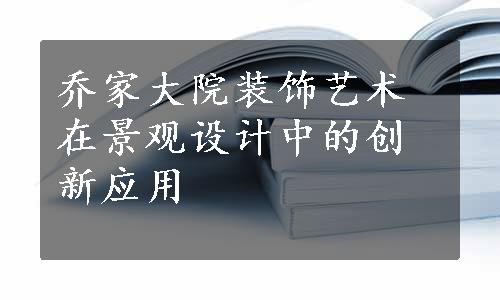 乔家大院装饰艺术在景观设计中的创新应用