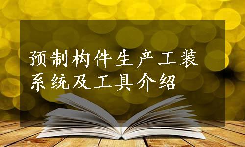 预制构件生产工装系统及工具介绍