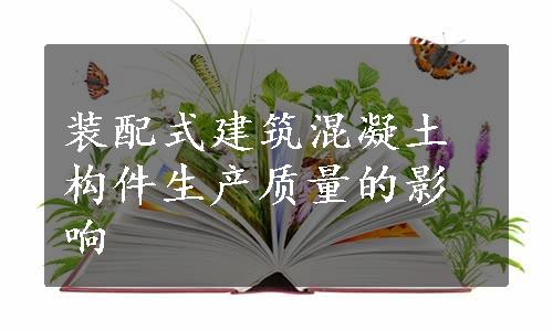 装配式建筑混凝土构件生产质量的影响