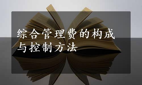 综合管理费的构成与控制方法