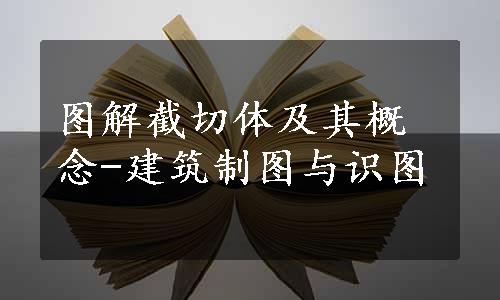 图解截切体及其概念-建筑制图与识图